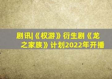 剧讯|《权游》衍生剧《龙之家族》计划2022年开播